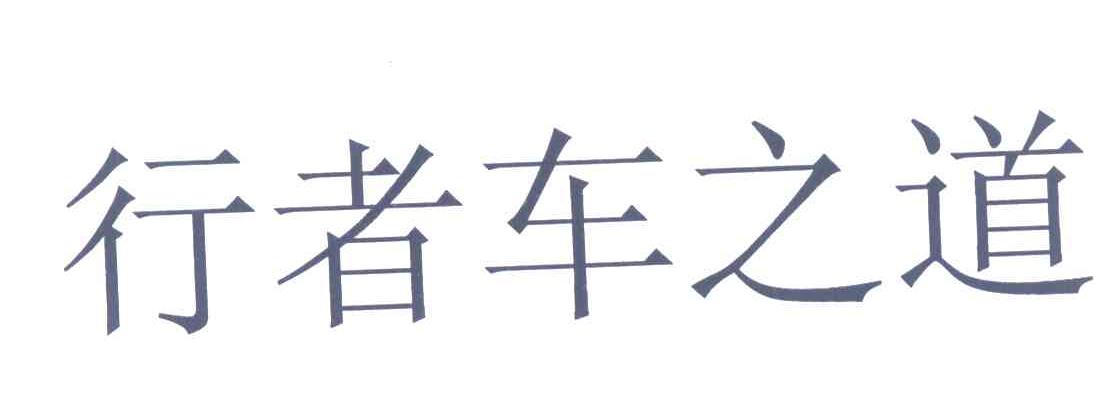 行者车之道