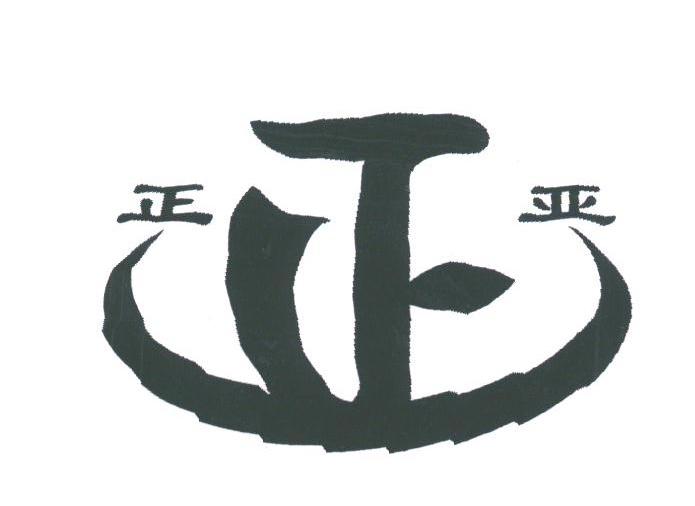 正亚