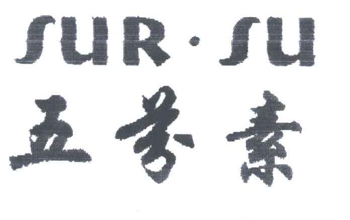 五芬素;SURSU