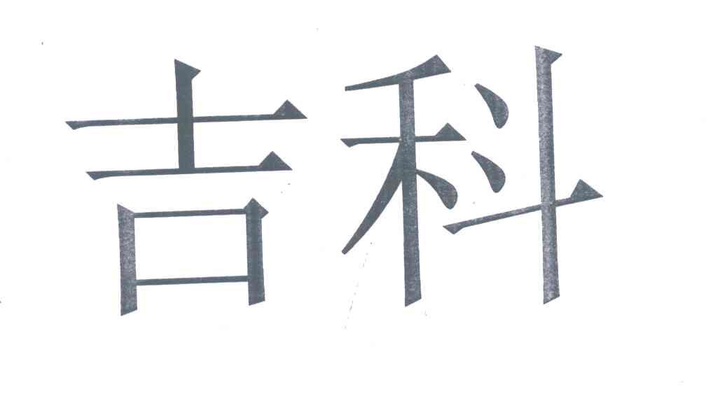 吉科