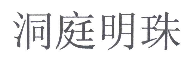 洞庭明珠