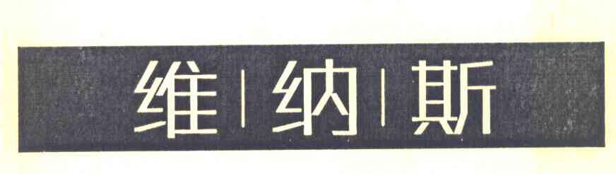 维纳斯