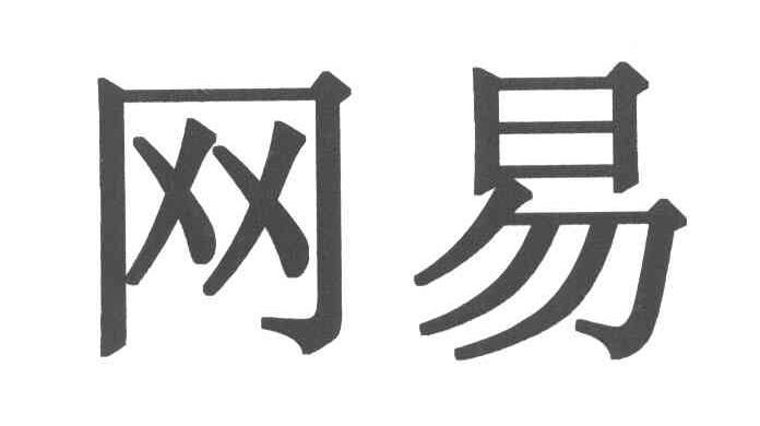 网易