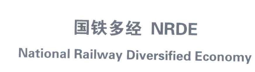 国铁多经;NRDE;NATIONAL RAILWAY DIVERSIFIED ECONOMY