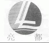 亮都