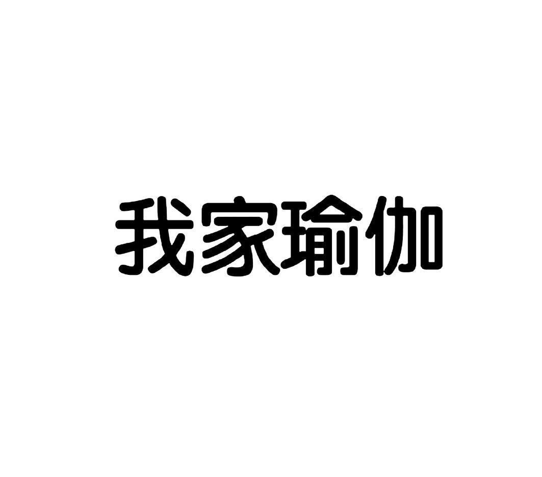 我家瑜伽