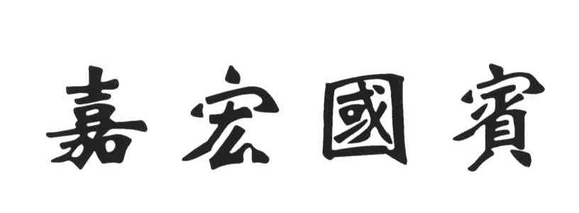嘉宏国宾