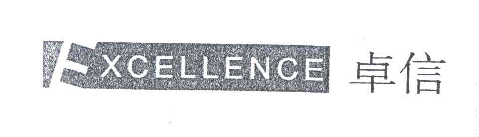 卓信;EXCELLENCE