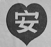 安