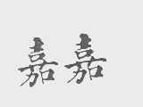 嘉嘉
