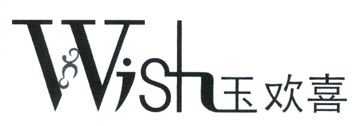 玉欢喜 WISH