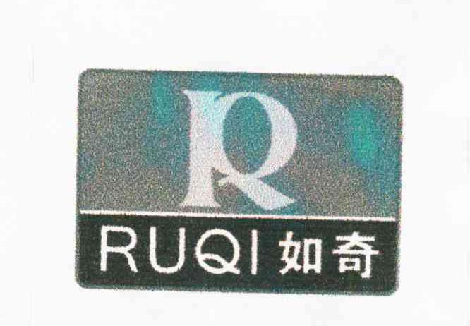 如奇;R
