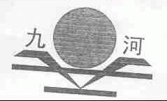 九河