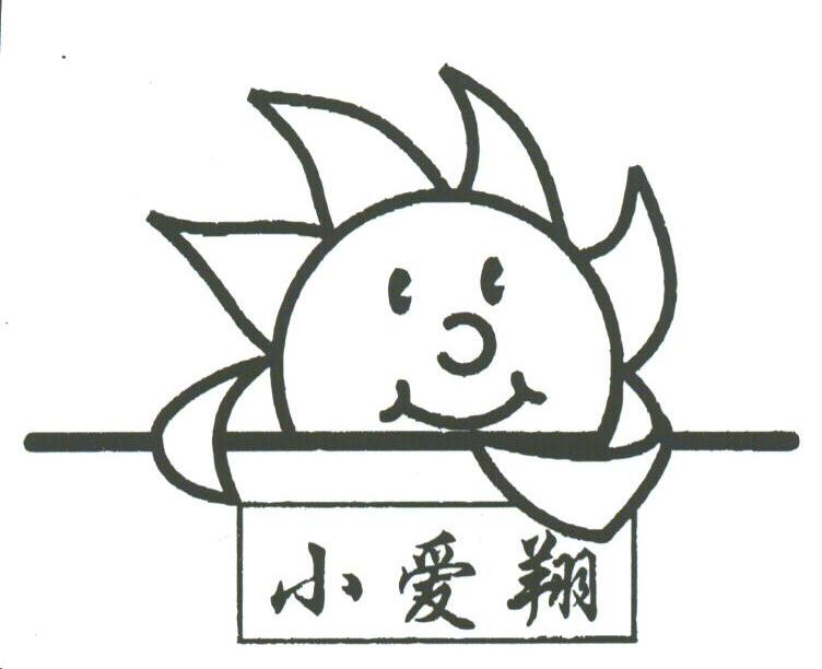 小爱翔