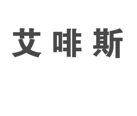 艾啡斯
