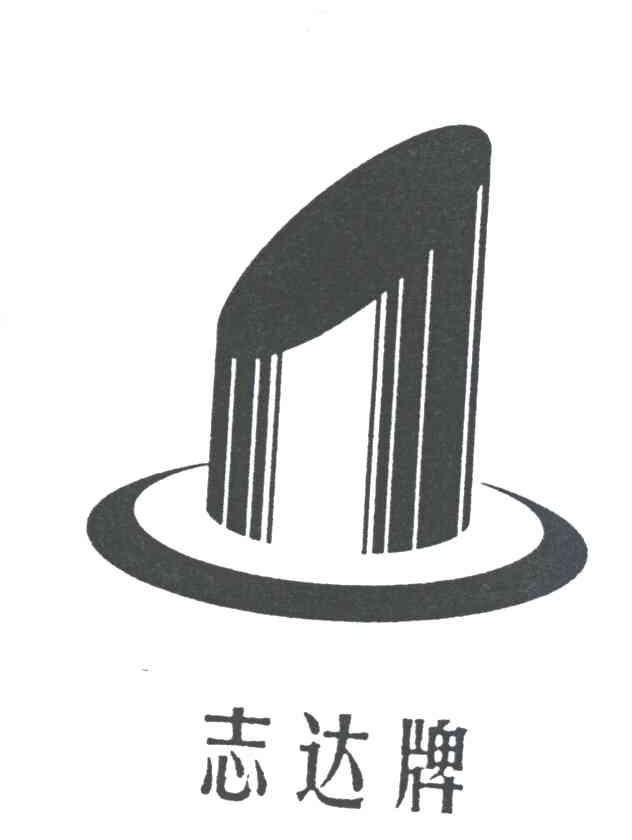 志达