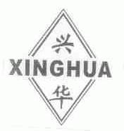 兴华