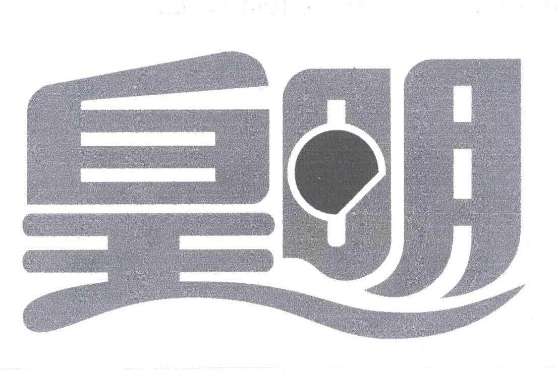 皇明