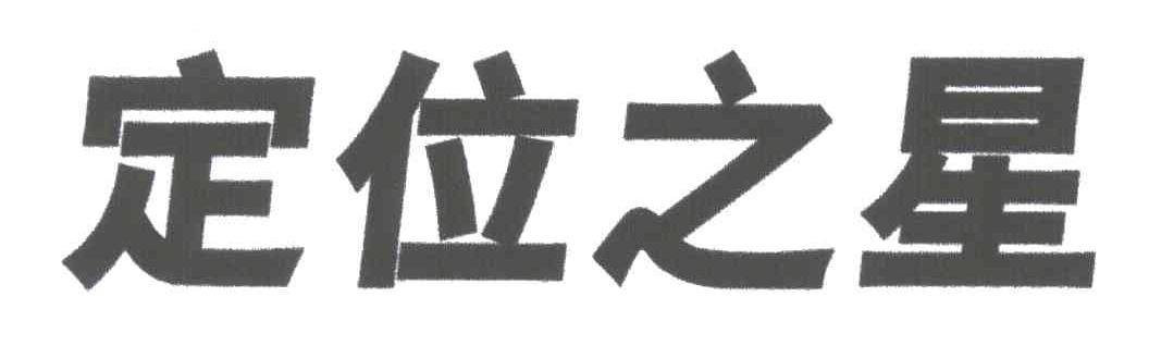 定位之星