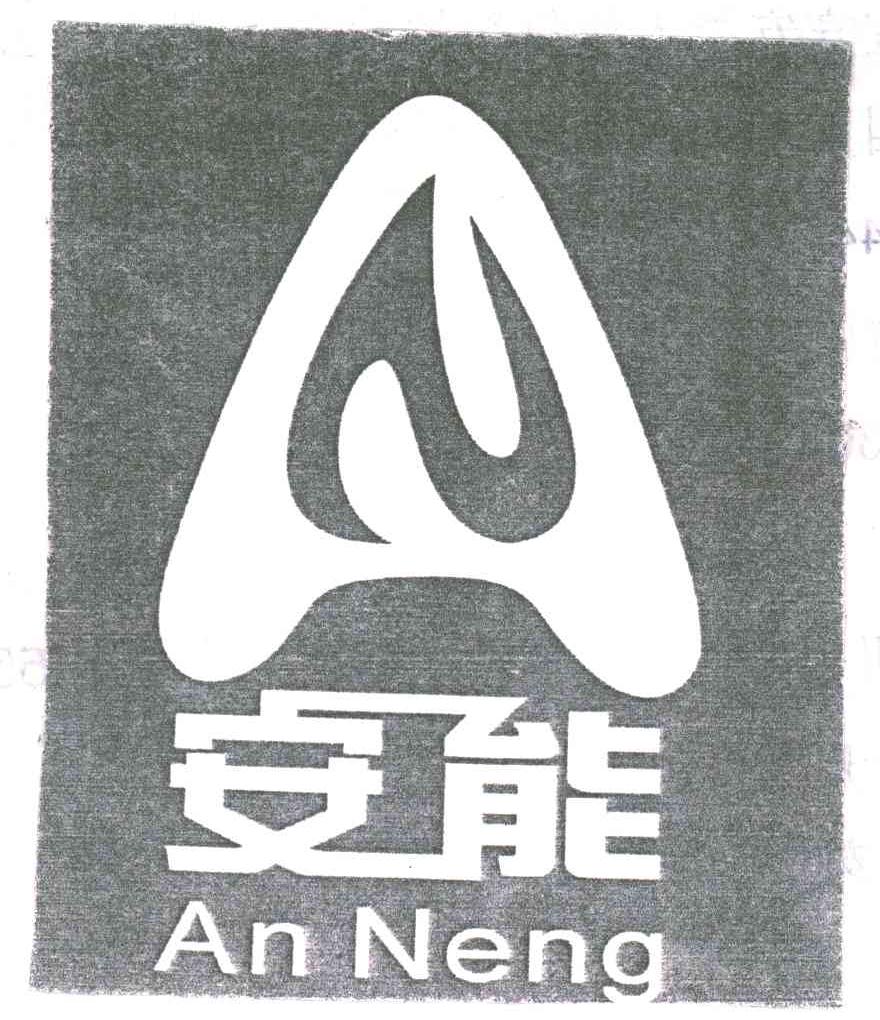 安能