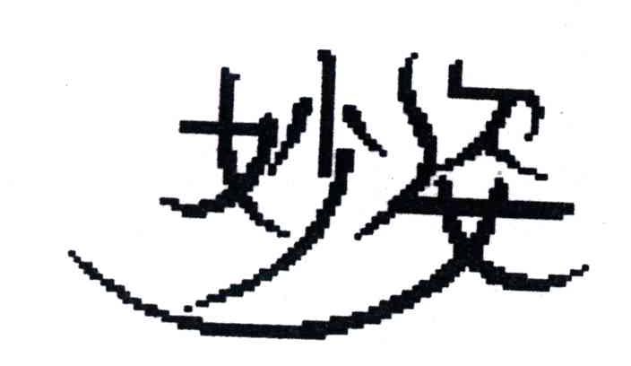 妙姿