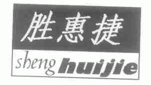 胜惠捷