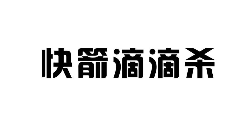 快箭滴滴杀