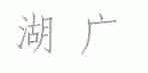 湖广