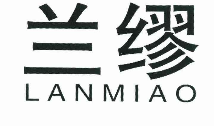 兰缪