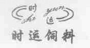 时运