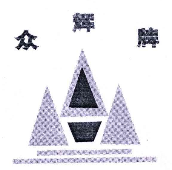 众辉牌