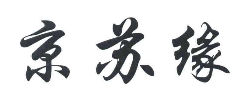 京苏缘