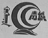 青城