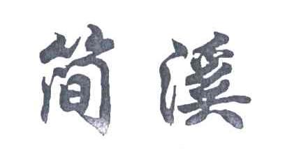 简溪