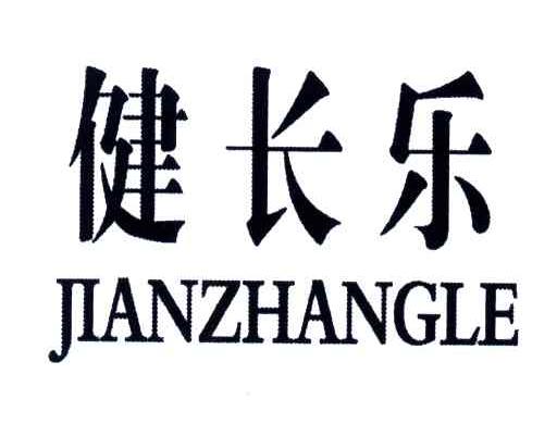 健长乐