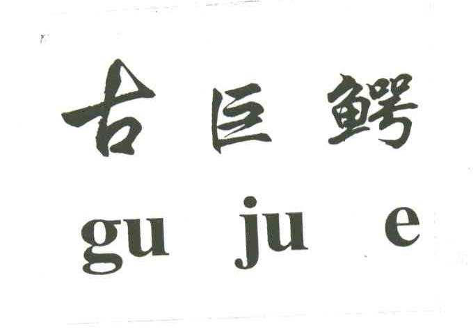 古巨鳄