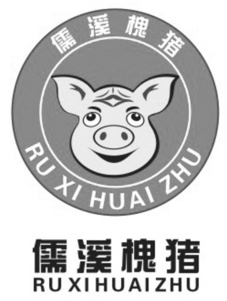 儒溪槐猪
