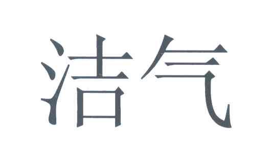 洁气