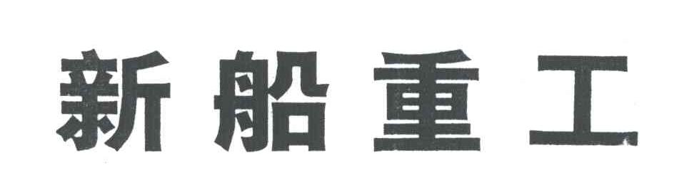 新船重工