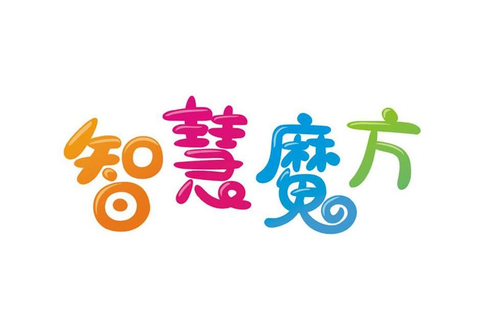 智慧魔方