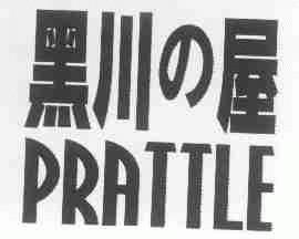 黑川屋;PRATTLE