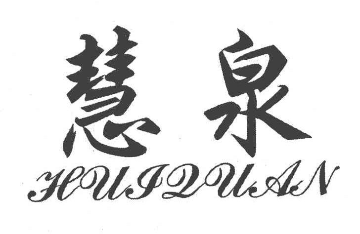 慧泉