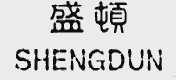 盛顿