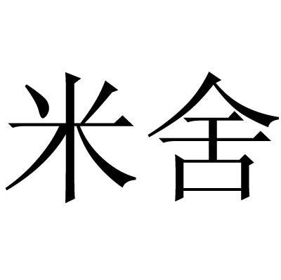 米舍