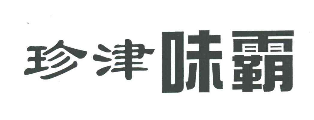 珍津味霸