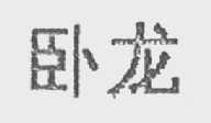 卧龙