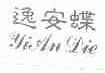 逸安蝶
