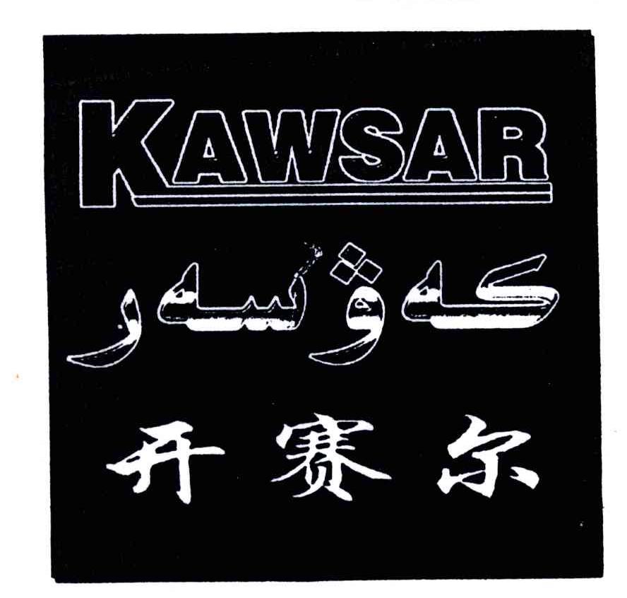 开赛尔;KAWSAR