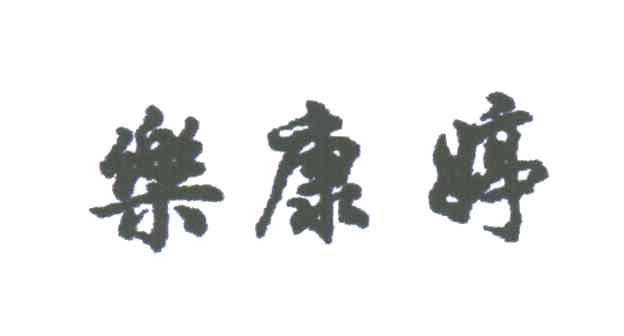 乐康婷