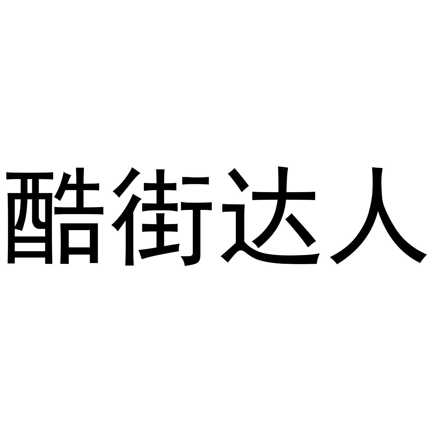 酷街达人
